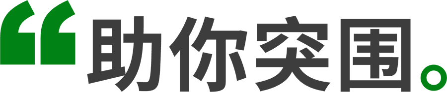 祝你突围